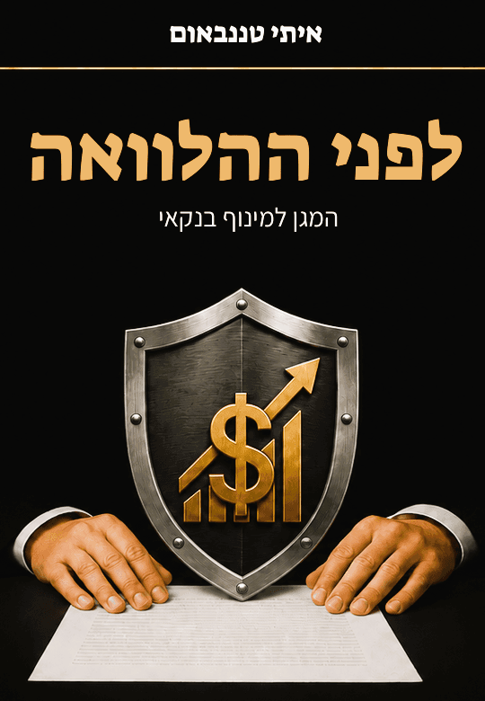 לפני ההלוואה