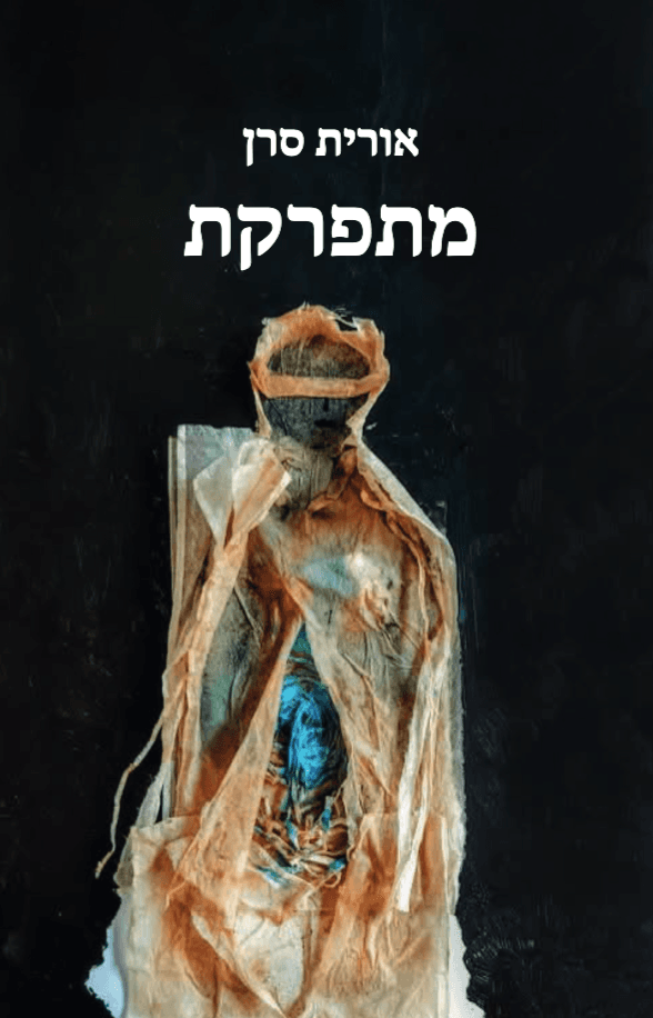 מתפרקת