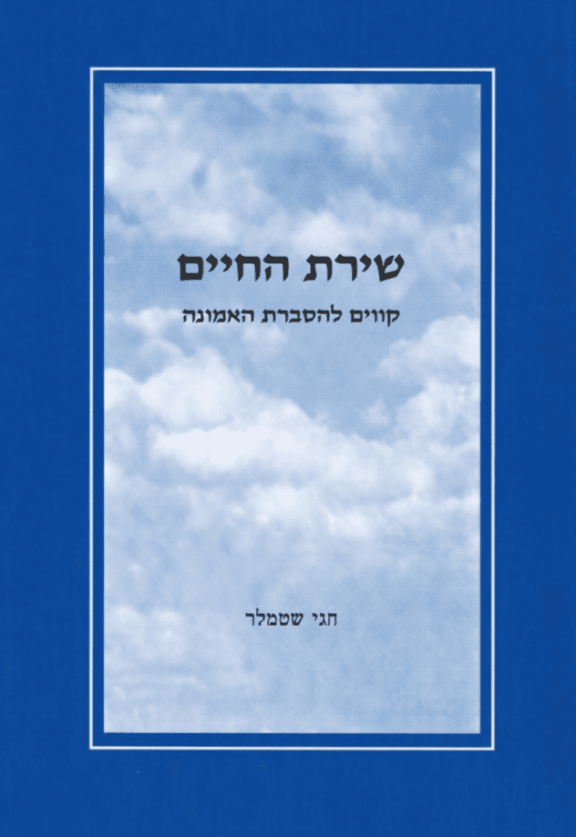 שירת החיים