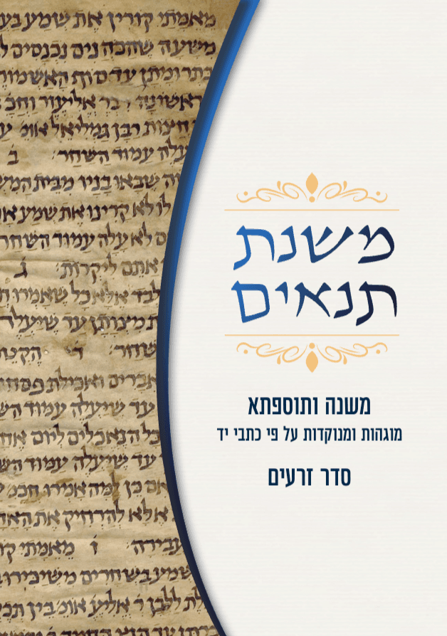 משנת תנאים: משנה ותוספתא – סדר זרעים (כריכה רכה)