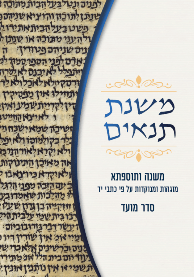 משנת תנאים: משנה ותוספתא – סדר מועד (כריכה רכה)
