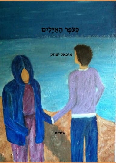 כעופר האיילים