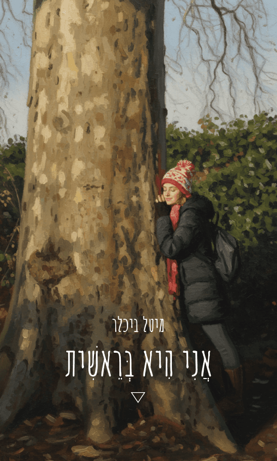 אני היא בראשית