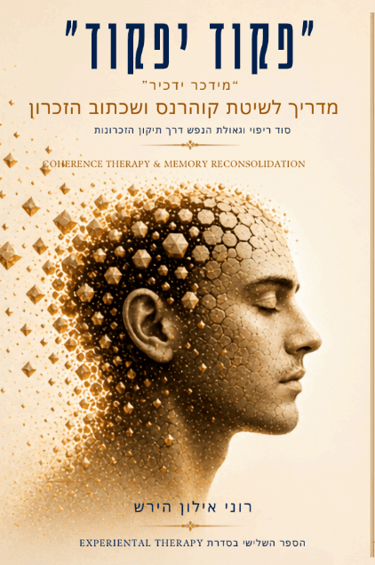 פקוד יפקוד - המדריך המלא לשיטת קוהרנס ומדע שכתוב הזכרונות