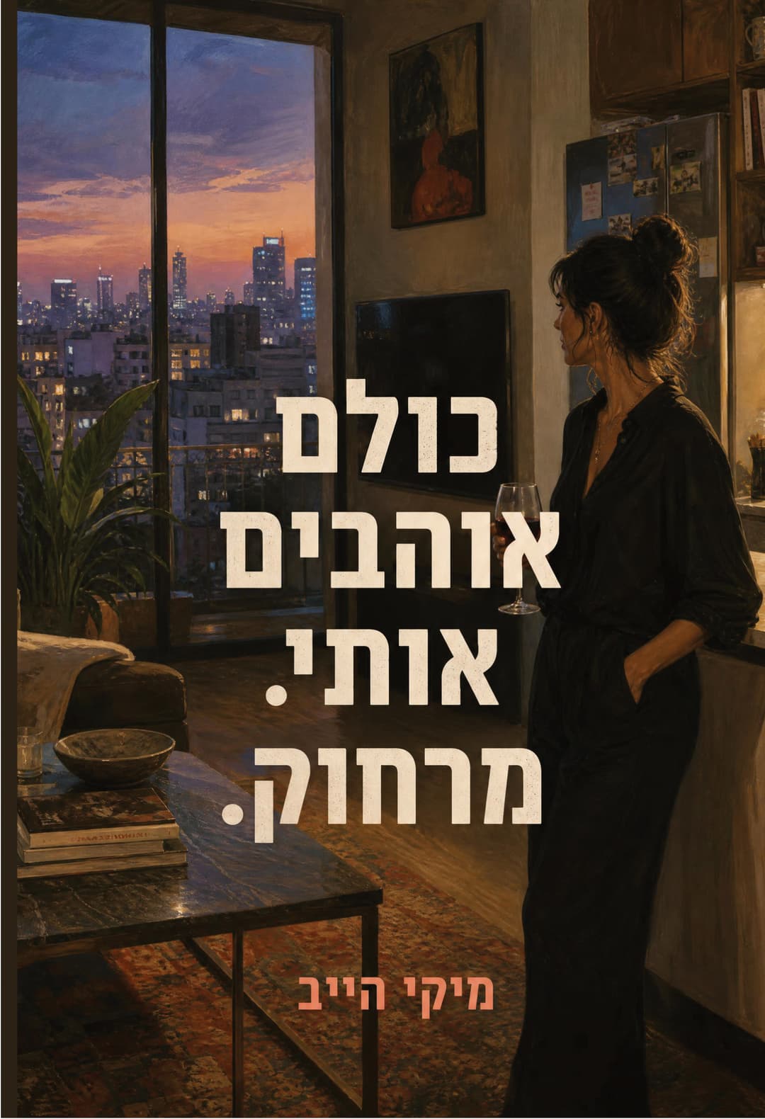 כולם אוהבים אותי. מרחוק