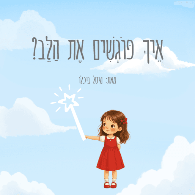 איך פוגשים את הלב?