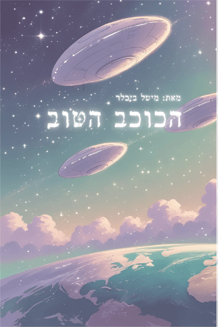 הכוכב הטוב