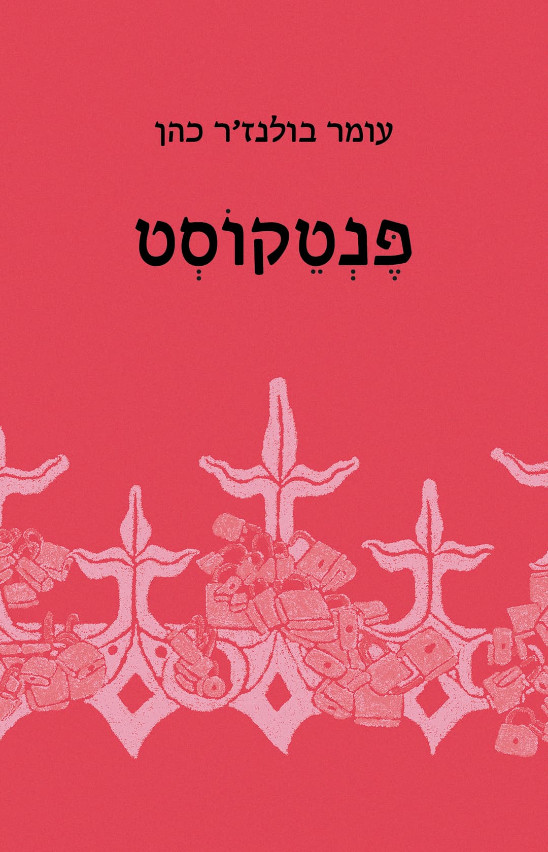 פנטקוסט