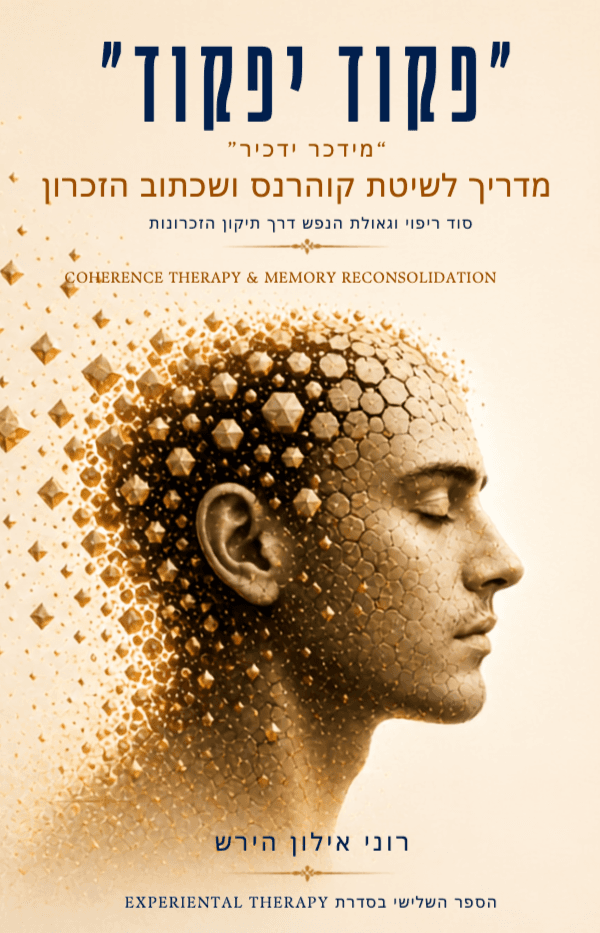פקוד יפקוד - המדריך המלא לשיטת קוהרנס ומדע שכתוב הזכרונות