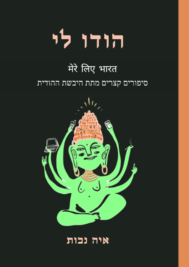 הודו לי