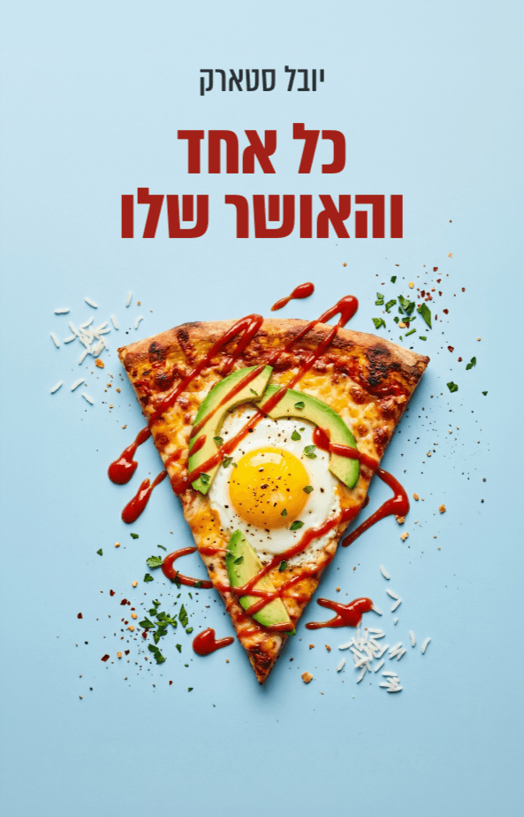 כל אחד והאושר שלו