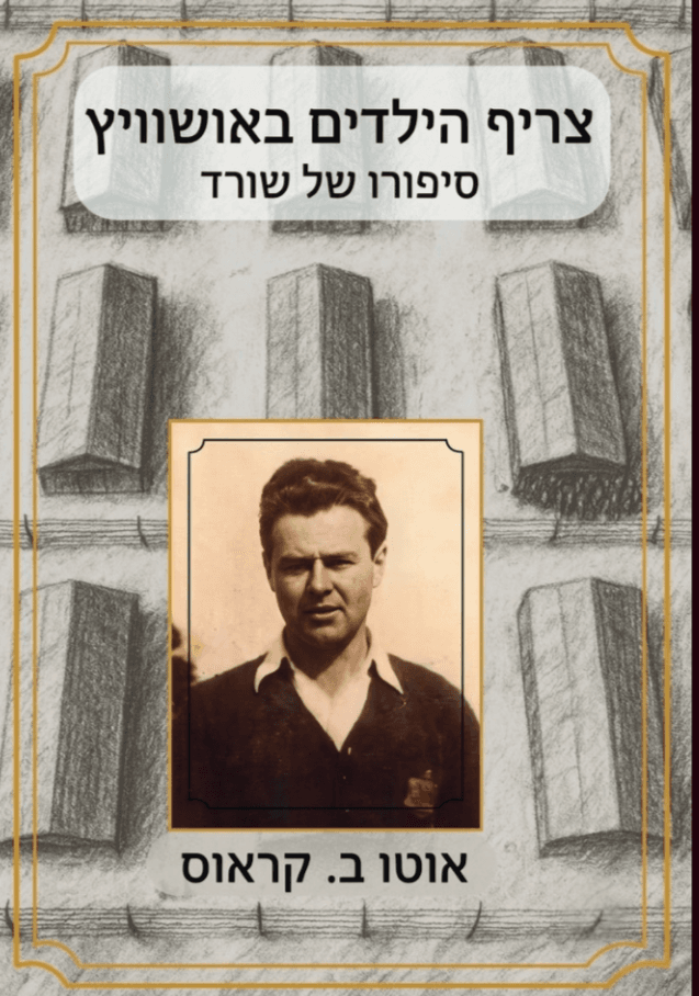 צריף הילדים באושוויץ - סיפורו של שורד