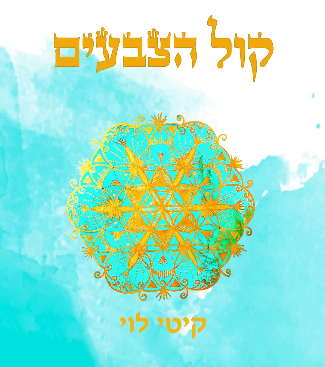 קול הצבעים