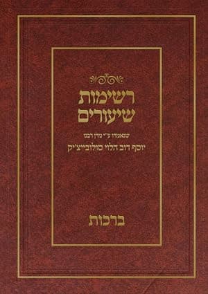 רשימות שיעורים הגרי"ד הלוי- ברכות