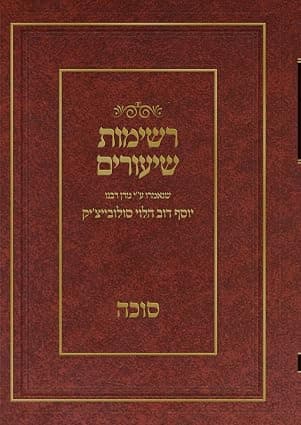 רשימות שיעורים הגרי"ד הלוי- סוכה
