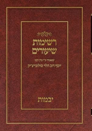 רשימות שיעורים הגרי"ד הלוי- יבמות