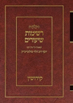 רשימות שיעורים הגרי"ד הלוי- קידושין