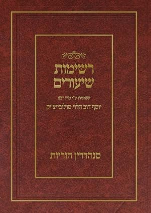 רשימות שיעורים הגרי"ד הלוי- סנהדרין והוריות