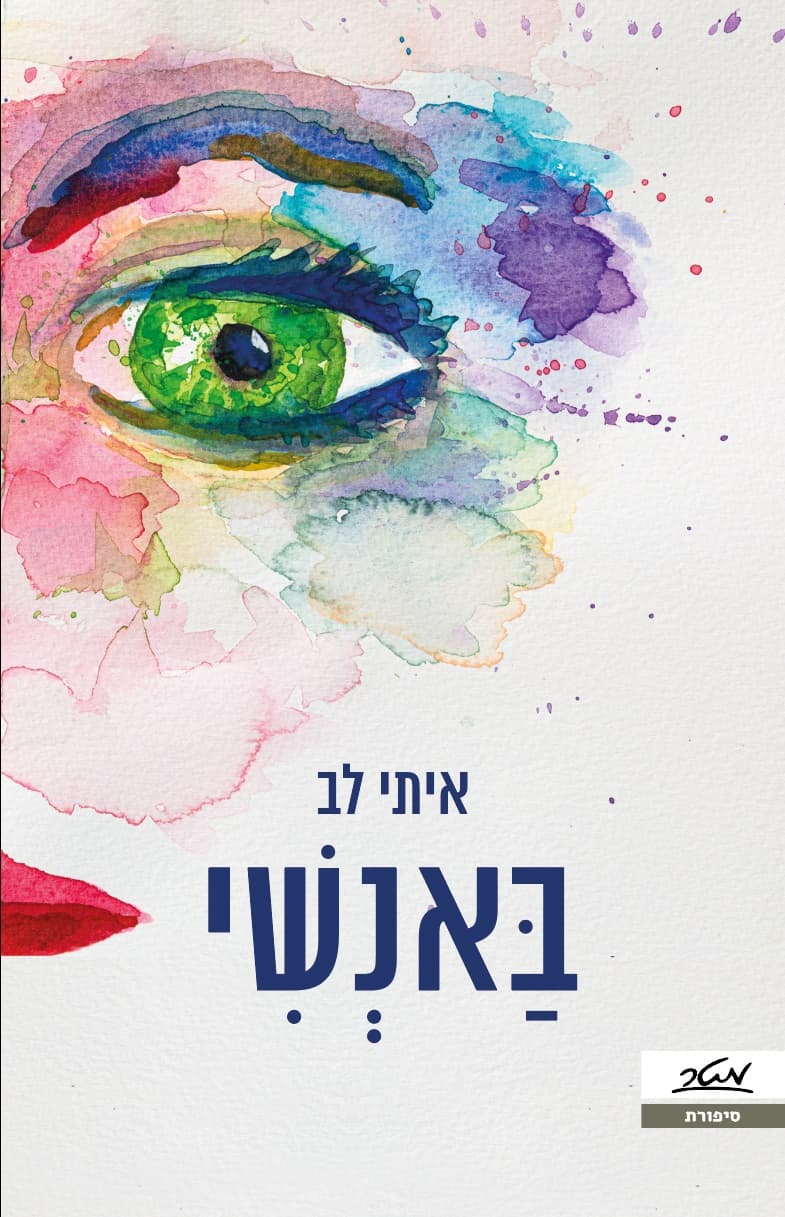 באנשי