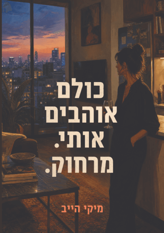 כולם אוהבים אותי. מרחוק