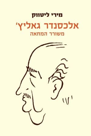 אלכסנדר גאליץ' - משורר המחאה