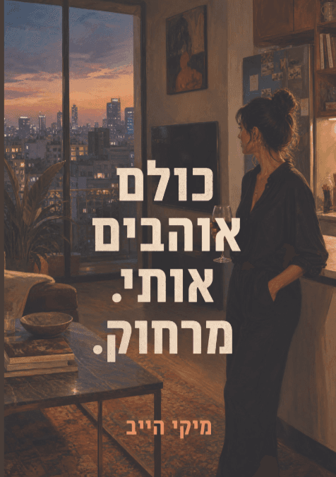 כולם אוהבים אותי. מרחוק