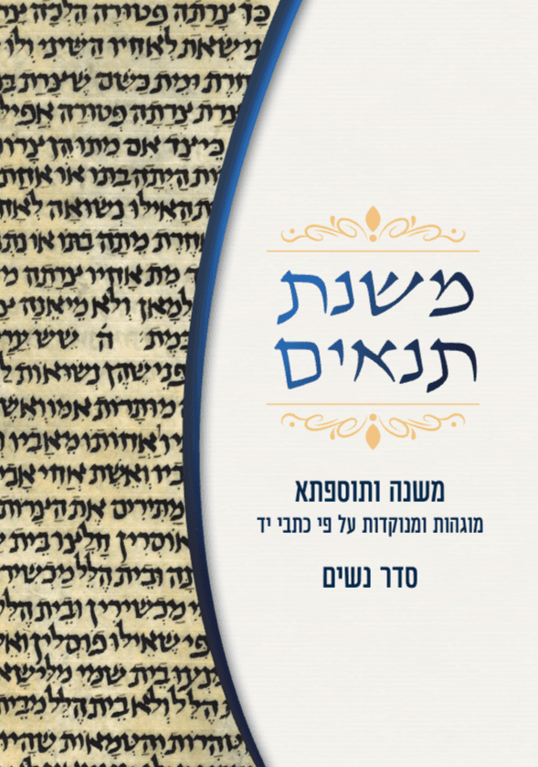 משנת תנאים: משנה ותוספתא – סדר נשים (כריכה רכה)