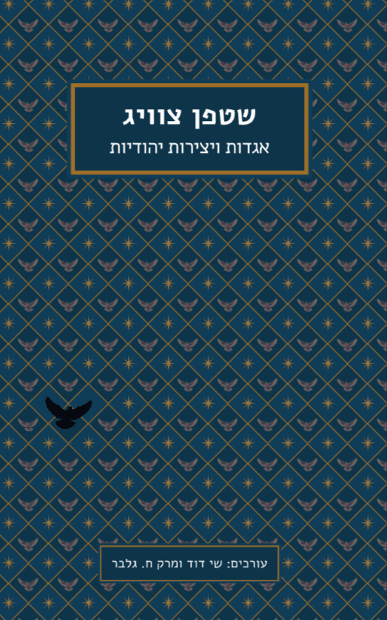 שטפן צוויג: אגדות ויצירות יהודיות