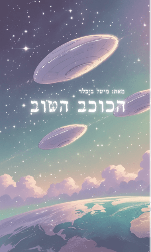 הכוכב הטוב