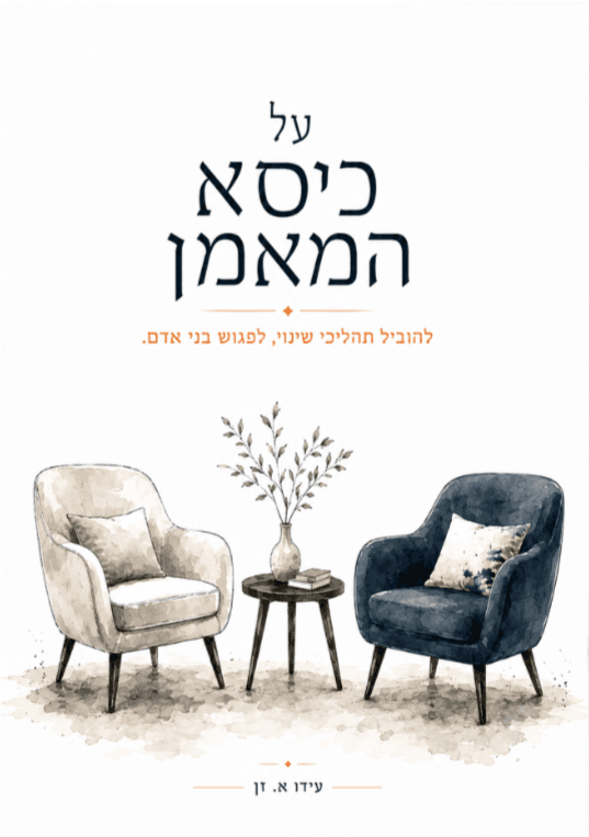על כיסא המאמן