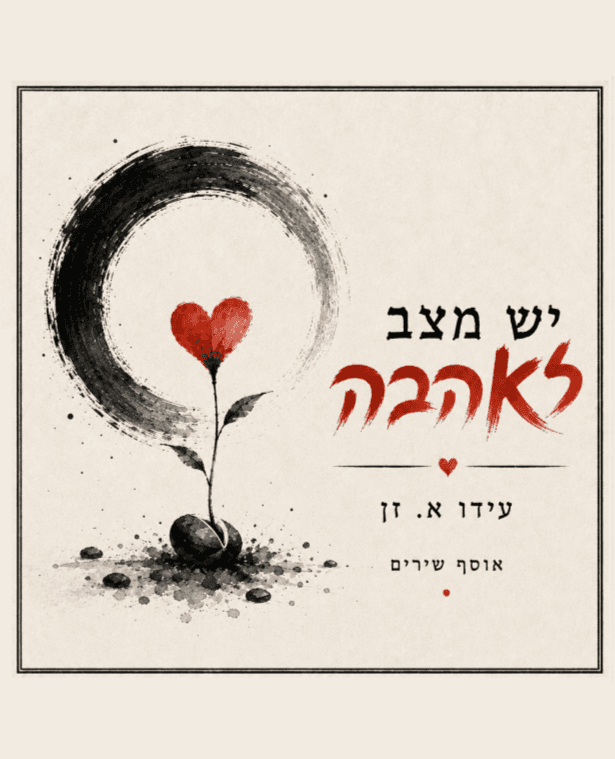 יש מצב לאהבה – אוסף שירים