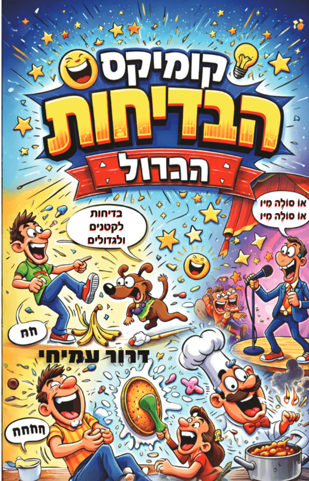 קומיקס הבדיחות הגדול