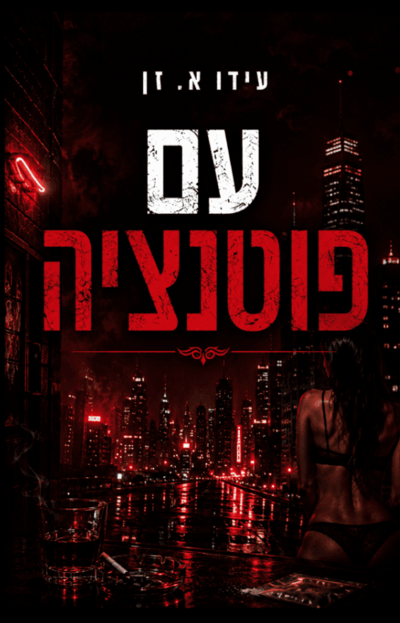 עם פוטנציה