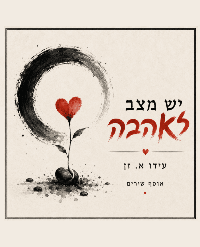 יש מצב לאהבה – אוסף שירים