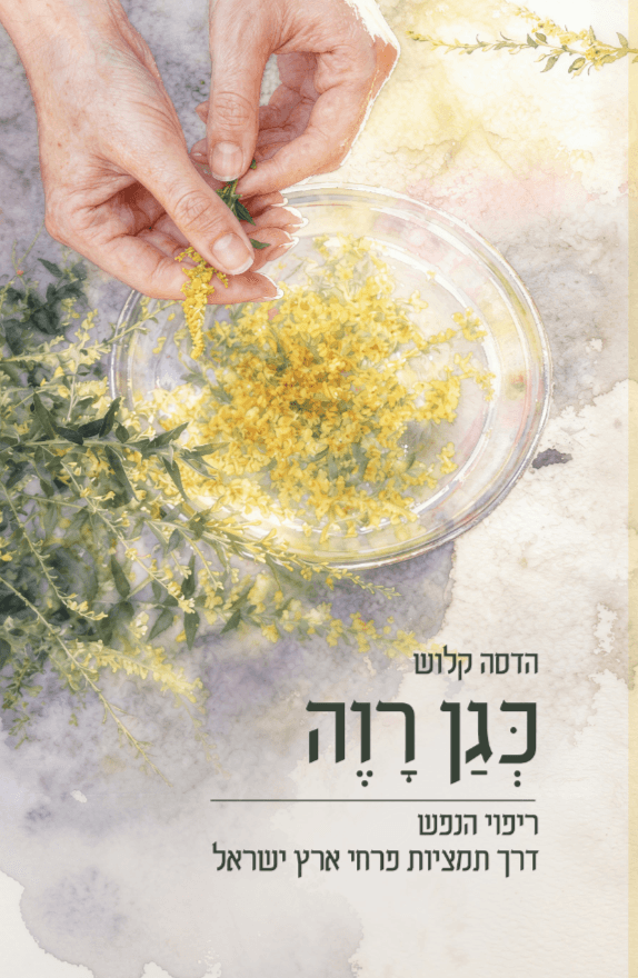 כגן רווה - ריפוי הנפש דרך תמציות פרחי ארץ ישראל