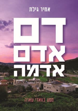 דם, אדם, אדמה
