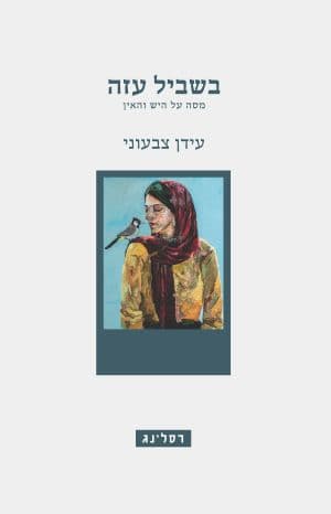 בשביל עזה
