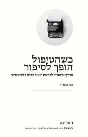 כשהטיפול הופך לסיפור