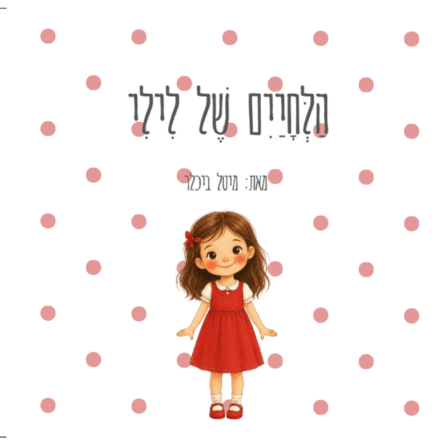 הלחיים של לילי
