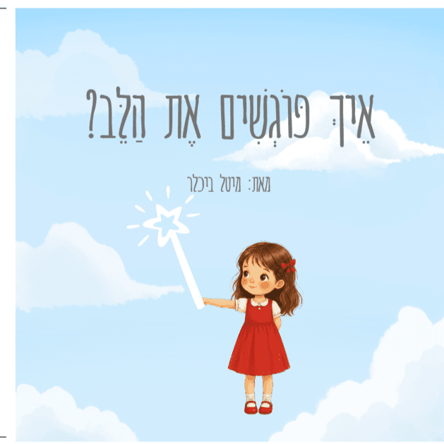 איך פוגשים את הלב?