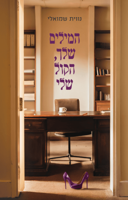 המילים שלך, הקול שלי