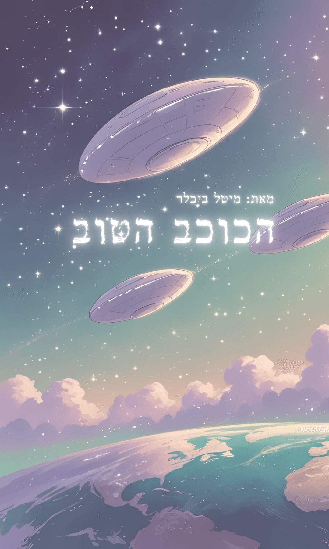 הכוכב הטוב