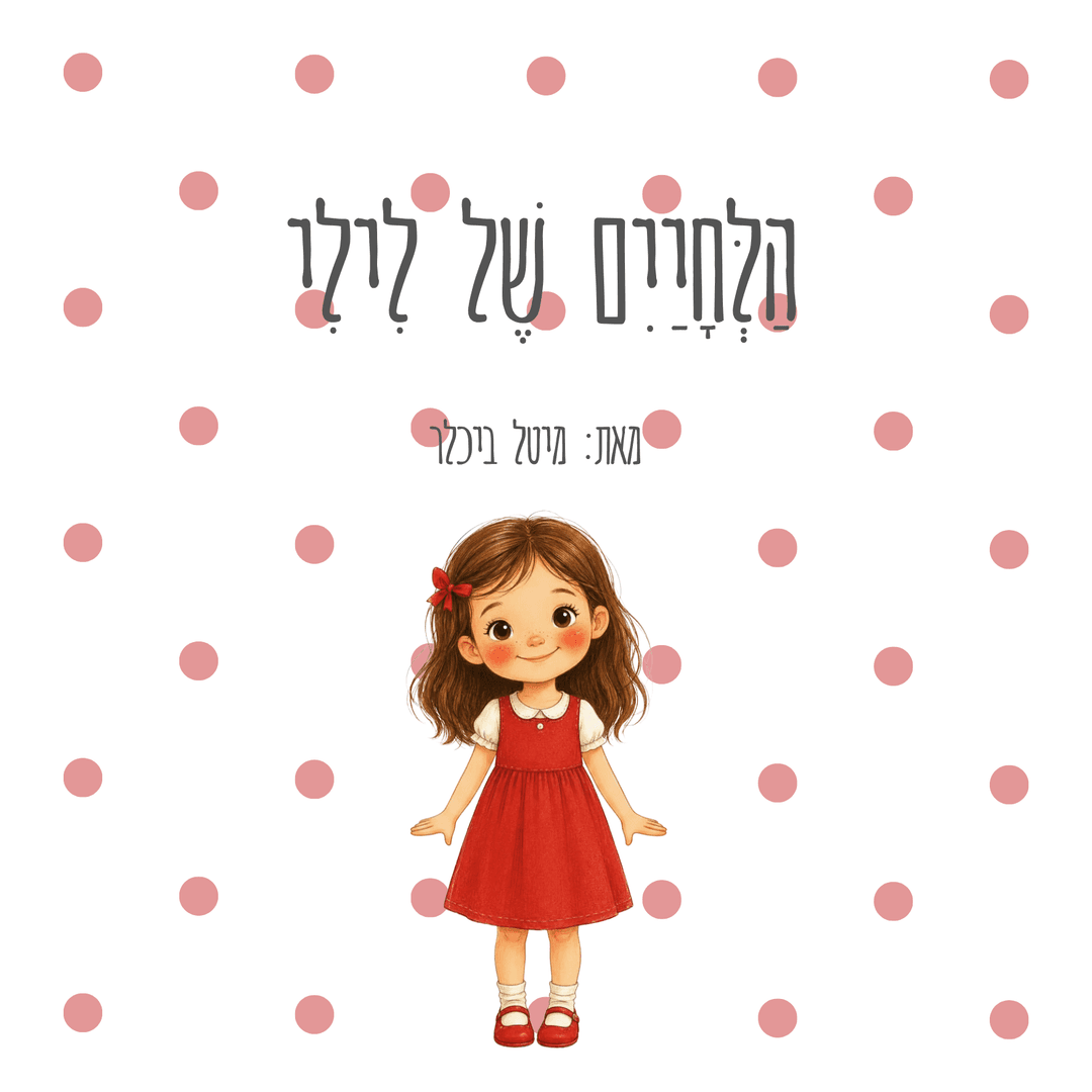 הלחיים של לילי