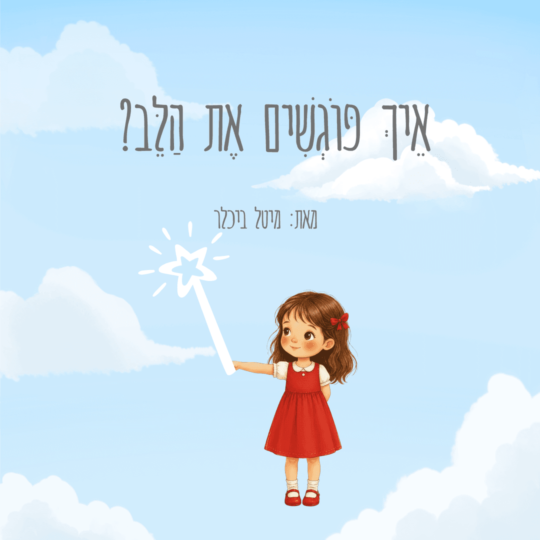 איך פוגשים את הלב?