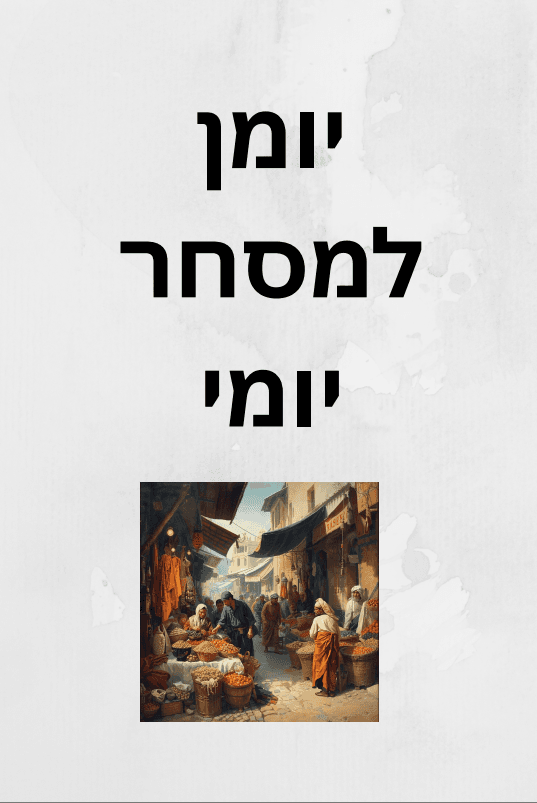 יומן למסחר יומי