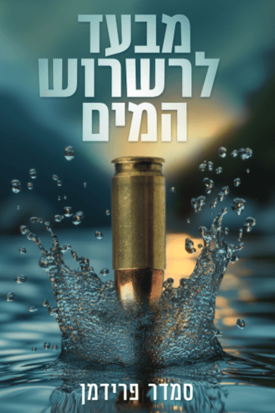 מבעד לרשרוש המים