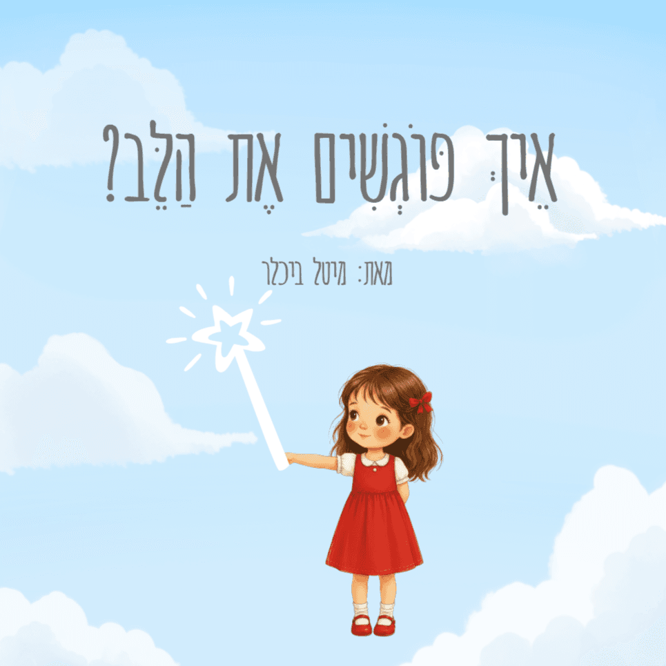 איך פוגשים את הלב?