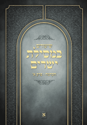 שיעורים במסילת ישרים - חלק א