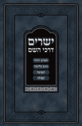 ישרים דרכי השם