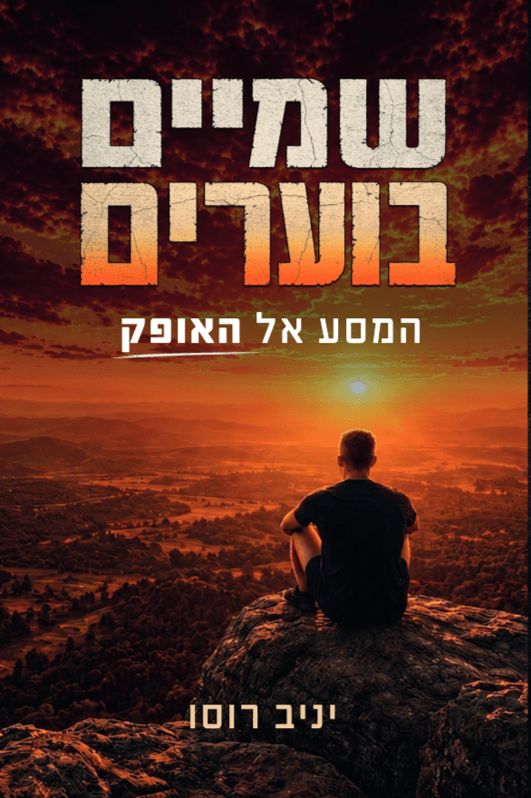 שמיים בוערים: המסע אל האופק